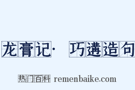 龙膏记·巧遘造句是什么意思的图片